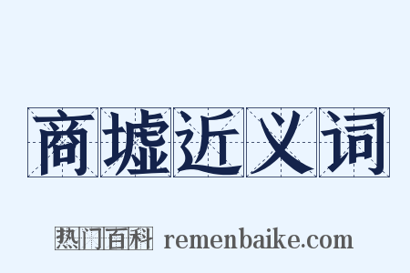 商墟近义词是什么意思的图片
